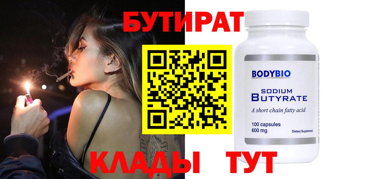 Протвино  Бутират бутик  БУТИРАТ  Вход с VPN 